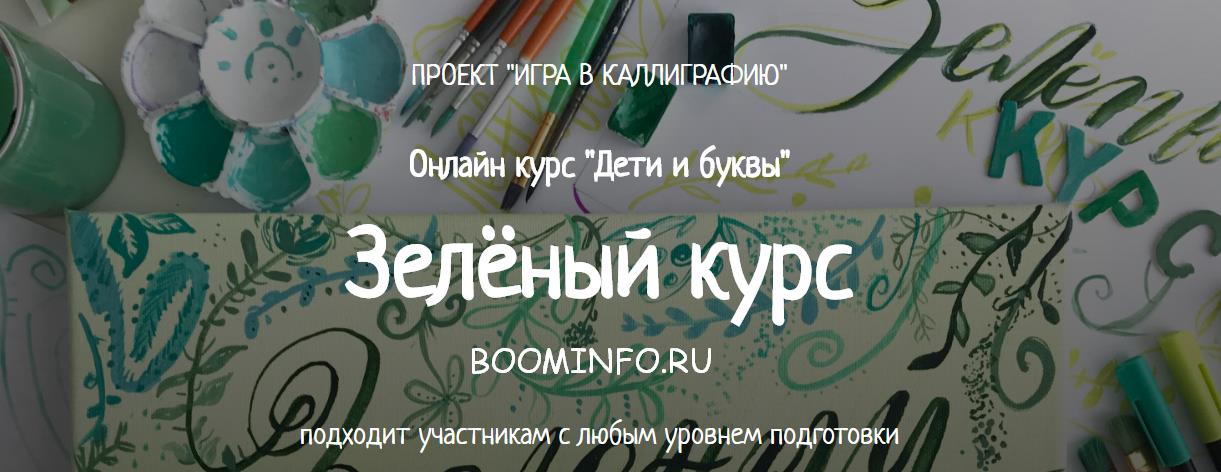 ПРОЕКТ _ИГРА В КАЛЛИГРАФИЮ_ Онлайн курс _Дети и бу_0.jpg